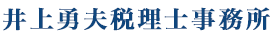 井上勇夫税理士事務所